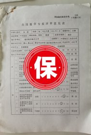 清华大学机器人研究所副所长张伯鹏教授签名审批中国科学院院士、南京航空航天大学校长 朱荻 1995年申请去美国内布拉斯加大学林肯分校做研究员的《出国留学专家评审意见表》。