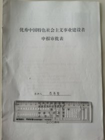 著名企业家、山东华乐集团董事长 苏寿堂 2004年荣获“优秀中国特色社会主义事业建设者”光荣称号的申报资料一组。