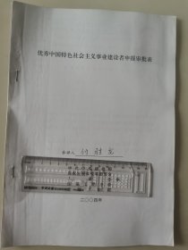 著名企业家、大汉控股集团有限公司董事长 付胜龙 2004年荣获“优秀中国特色社会主义事业建设者”光荣称号的申报资料一组。