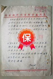 原西藏班禅驻京办事处总务科干部 李同辅1964年写给刘奎生签名信札，带有“西藏班禅驻京办事处”印章。