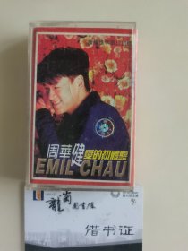 台湾著名歌手 周华健 亲笔签名《爱的初体验》音乐磁带，签于1998年，签名有2处，签在封面和内页。