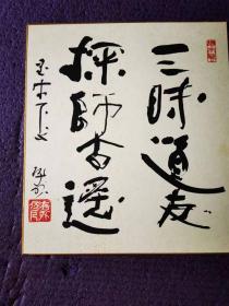 日本书法家作品《三昧道友，探师古遥》字一幅，采用日本色纸。