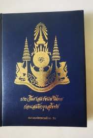泰中友好协会秘书长、泰国裕诺大学法学院院长、泰中法学会会长刘华源 签名本《泰国政商名人资料名录》