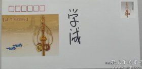 中国佛教协会会长、陕西法门寺方丈 学诚法师 签名纪念封一枚,签在《法门寺佛教珍宝》纪念封上,尺寸为22*11厘米。