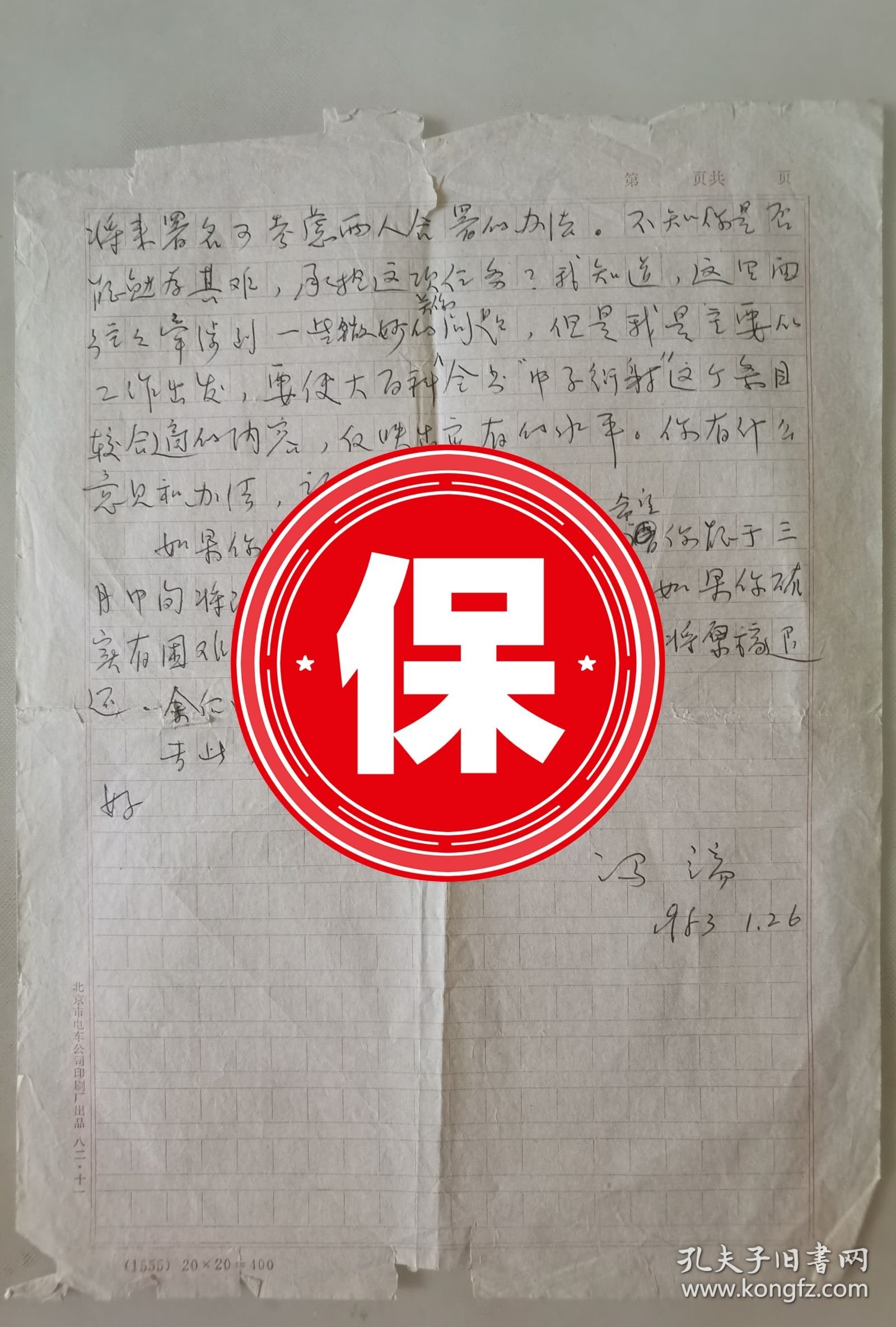 中国工程院院士、南京大学物理系教授 冯端 签名信札， 1983年写给中国原子能科学研究院研究员杨桢，关于大百科全书“中子衍射”条目的修改意见。带中国科学院物理研究所研究员杨华光写给杨桢信札，关于中子衍射仪实验事宜。