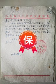 原西藏班禅驻京办事处处长 孙格巴顿 签名信札，1963年写给嘉兴寺殡仪馆，信札提及办事处干部高扬华病故事宜，带有“西藏班禅驻京办事处”印章。