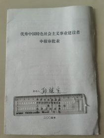 著名企业家、飞跃股份有限公司董事长 邱继宝 2004年荣获“优秀中国特色社会主义事业建设者”光荣称号的申报资料一组。