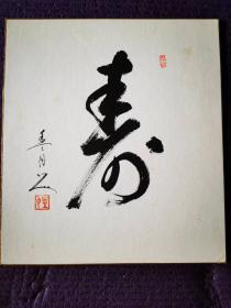 日本书法家作品《寿》字一幅，采用日本色纸卡纸材质。