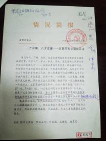 李振声、王佛松、周光召、胡启恒等院士亲笔签名批示中国科学院文件《一方有难八方支援-发育所救灾捐款简况》，简况中还提到华裔著名科学家牛满江教授为1991年华东水灾捐款1万元美金。