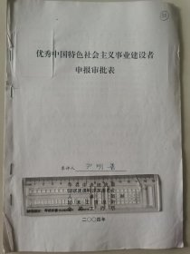 著名企业家、中国“摩托车之王”、力帆集团的创始人 尹明善 2004年荣获“优秀中国特色社会主义事业建设者”光荣称号的申报资料一组。