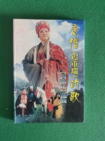 迟重瑞 亲笔签名《唐僧的歌-西游记选曲》歌碟DVD，83版西游记中的唐僧演员之一。带签名视频照片见证。
