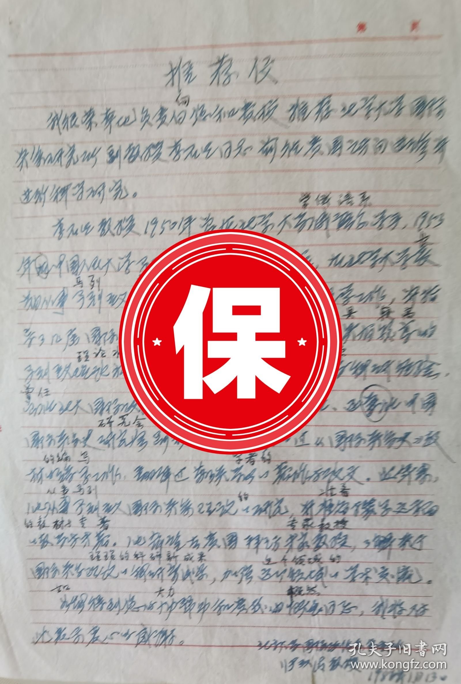 北京大学国际政治系主任张汉清教授1986年给北京大学国际关系研究所李石生教授写的推荐信。