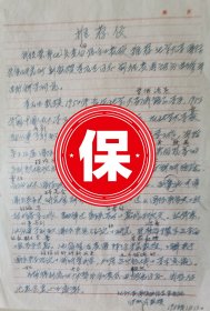 北京大学国际政治系主任张汉清教授1986年给北京大学国际关系研究所李石生教授写的推荐信。