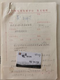 原宋庆龄基金会副主席 吴全衡（著名哲学家胡绳的妻子） 亲笔签名批示1983年中国儿童发展中心的文件资料1组多件，带经贸部朱雯信札1件。