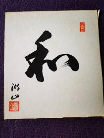 日本书法家作品《和》字两幅，采用日本色纸卡纸材质。