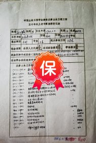 原上海城市建设工程学校校长翁天麟签名个人简历资料，1986年《中国土木工程学会表彰从事土木工程五十年以上老专家推荐表》。