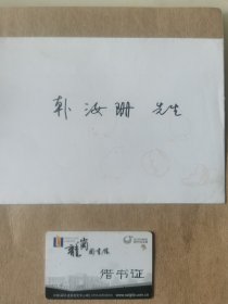 李政道 签名贺卡，1957年诺贝尔物理学奖获得者，世界著名物理学家。写给北京大学物理系教授韩汝珊。