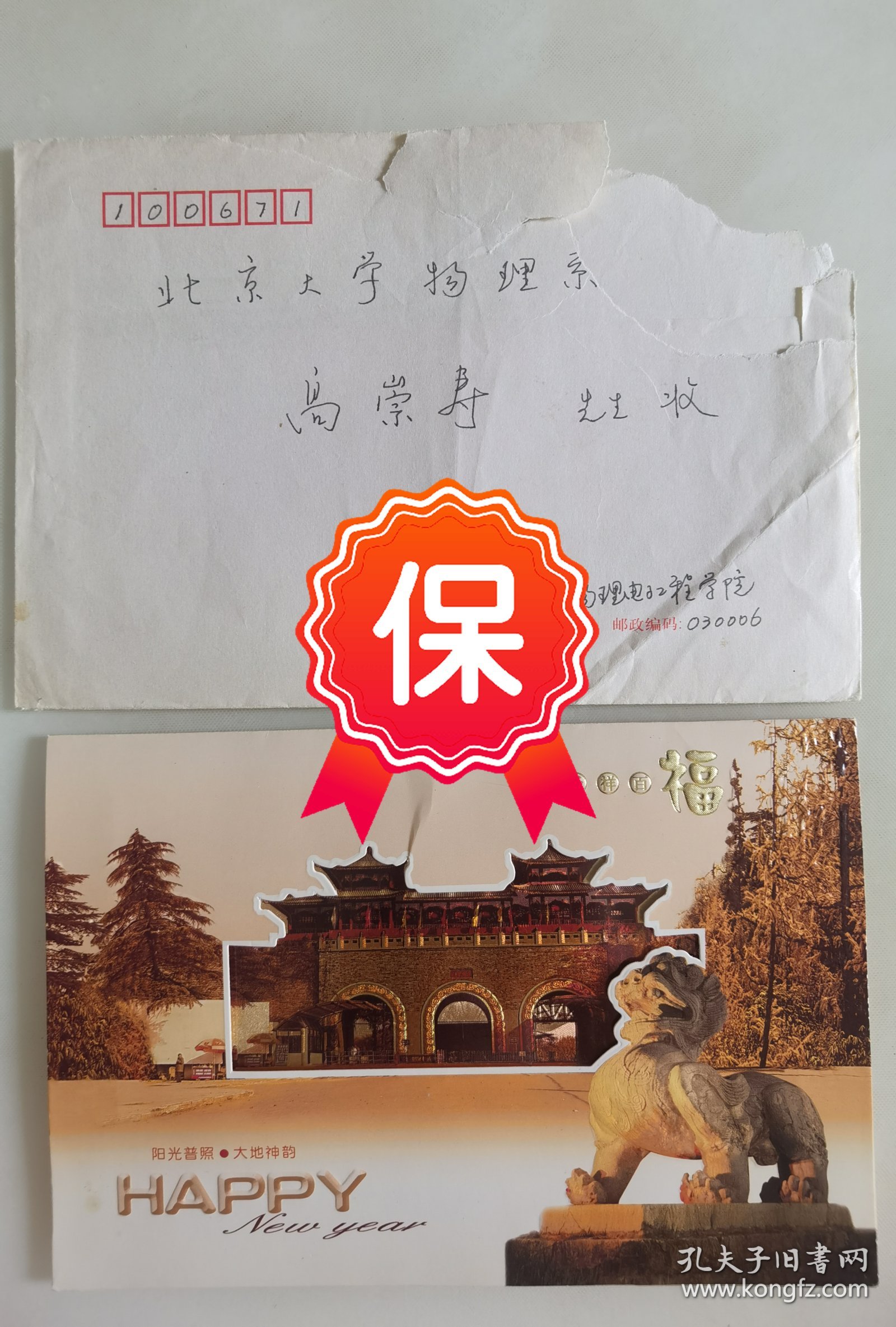 山西大学周富国、郜江瑞教授签名贺卡，写给北京大学高崇寿教授。