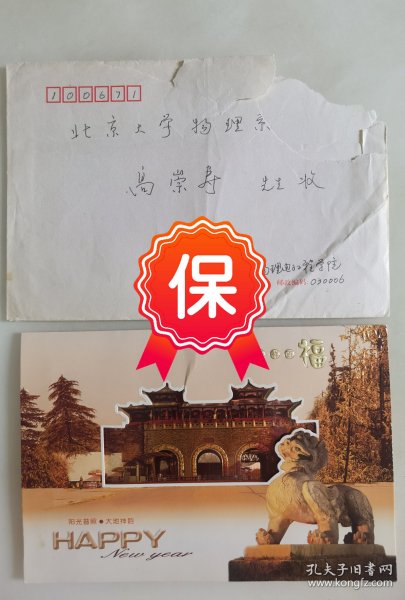 山西大学周富国、郜江瑞教授签名贺卡，写给北京大学高崇寿教授。