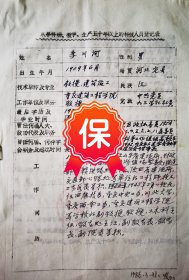 原重庆建筑工程学院副院长 李川河教授签名个人简历资料，1986年《中国土木工程学会表彰从事土木工程五十年以上老专家推荐表》。