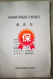 原四川大学梁厚果教授1995年的《中国科学院院士候选人推荐书》1件，有原四川大学校长陈君楷教授的推荐意见。