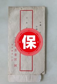 著名社会学家、原香港中文大学校长 金耀基博士 亲笔签名信札，1985年写给中国京剧院院长王一达，关于邀请中国京剧院刘长瑜等人参加香港京昆业余剧团主办的中国传统戏剧教育节事宜。