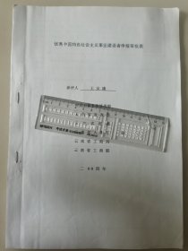 著名企业家、上云南南磷集团股份有限公司董事长 王安康 2004年荣获“优秀中国特色社会主义事业建设者”光荣称号的申报资料一组。