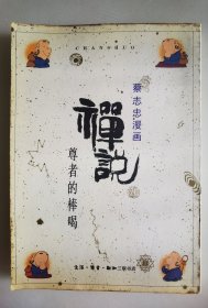 著名漫画家蔡志忠 签名漫画《禅说：尊者的棒喝》