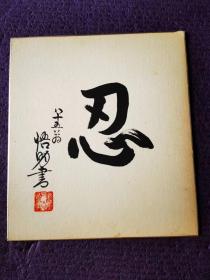 日本书法家作品《忍》2幅，采用日本色纸卡纸材质。
