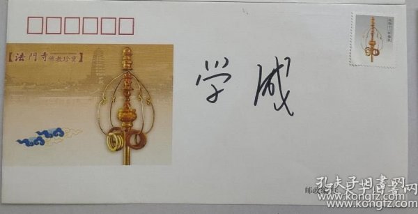 中国佛教协会会长、陕西法门寺方丈 学诚法师 签名纪念封一枚，签在《法门寺佛教珍宝》纪念封上，尺寸为22*11厘米。