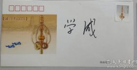 中国佛教协会会长、陕西法门寺方丈 学诚法师 签名纪念封一枚,签在《法门寺佛教珍宝》纪念封上,尺寸为22*11厘米。