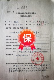 原煤炭工业部规划设计总院高级工程师、副院长胡敏签名1984年《中国土木工程学会第四届理事会理事候选人填报表》。