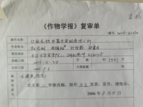 水稻分子遗传与育种专家 万建民院士 亲笔签名批示《作物学报》复审单，对赵合明、周瑞阳、刘恒蔚、祁建民的稿件《对麻花柱外露长度的遗传分析》，签于2006年8月。