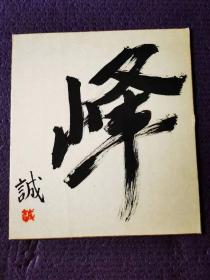 日本书法家作品《峰》字一幅，采用日本色纸卡纸材质。