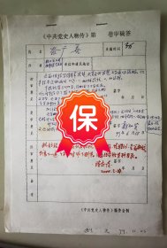 中共党史人物研究会副会长兼秘书长陈志凌、中国人民大学中共党史党建学院教授戴知贤 签名批示《中共党史人物传-谷广善》的审稿意见，带1999年航天总公司档案馆文史办公室权振世关于谷广善传稿信札2件。