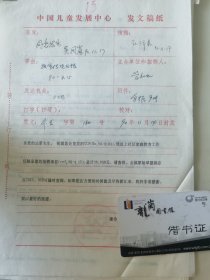 顾诵芬院士的妻子 江泽菲教授 亲笔签名批示1990年中国儿童中心资料1件，关于跟联合国儿童基金会报账事宜。带吴凤岗、康泠签批。带上海妇联一些名家签名。编号13