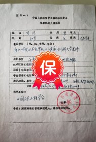 原中國土木學(xué)會(huì)常務(wù)理事、唐山市副市長(zhǎng)、西南交通大學(xué)羅河教授簽名1984年《中國土木工程學(xué)會(huì)第四屆理事會(huì)理事候選人填報(bào)表》。