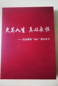 爱国企业家、香港美心集团创始人 伍沾德亲笔签名信札，带伍沾德亲笔签名本《大美人生、真心永恒-伍沾德与001号的故事》，2011年写给原全国人大副委员长、妇联主席顾秀莲，使用伍沾德专用信笺。本书介绍了001号中外合资企业的诞生发展历史。