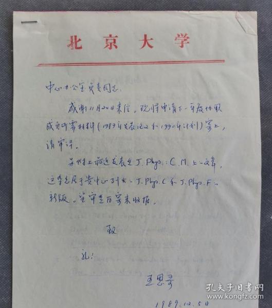 北京大学校长王恩哥院士亲笔签名信札1件，申请成为中国高等科学技术中心特别成员。