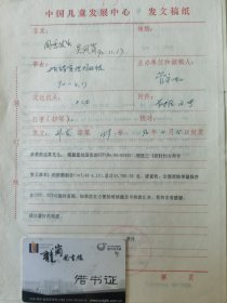 顾诵芬院士的妻子 江泽菲教授 亲笔签名批示1990年中国儿童中心资料1件，关于跟联合国儿童基金会报账事宜。带吴凤岗、康泠签批。带湖南省妇联一些名家签名。编号13