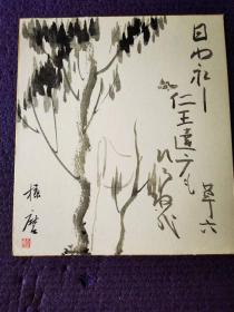 日本书法家槺磨作品一幅，采用日本色纸。