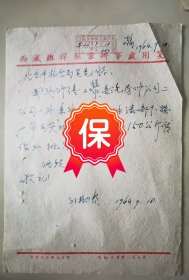 原西藏班禅驻京办事处处长 孙格巴顿 签名信札，1964年写给北京市粮食局负责同志，信札提及购买面粉事宜，带有“西藏班禅驻京办事处”印章。