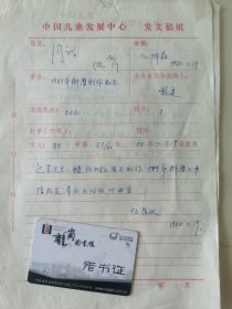 顾诵芬院士的妻子 江泽菲教授 亲笔签名批示1988年中国儿童中心资料1件，关于跟联合国儿童基金会申请1989奶奶挂历制作报告。