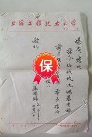 上海交通大学教授、摄画研究室主任 华国璋 签名信札1件，1986年写给原上海广新银行董事长杨通谊，信札内容提及想要杨通谊简历，出自著名爱国民主人士荣漱仁杨通谊夫妇旧藏。