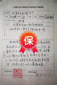 原天津市土木工程学会常务副理事长陈福明钤印签名推荐，天津市市政工程局科技处高级工程师邝佩英签名资料，1992年《中国土木工程学会工作积极分子》推荐表。