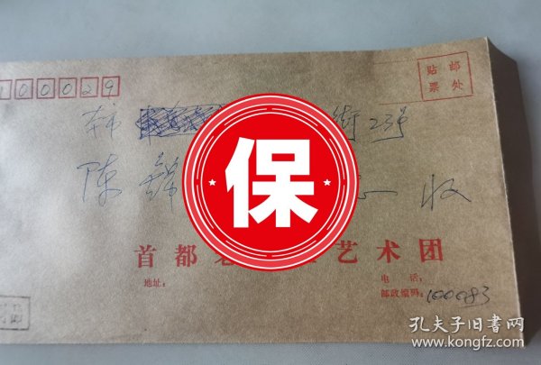 陈赓将军的弟媳妇、邮电部离休干部、首都老战士合唱团团长 陆逸 发言手稿1件，2006年在焦歌赠书《情系延安》活动上的讲话，带首都老战士合唱团1994年写给陈锦慧李国生同志关于参加庆祝建团十五周年活动的邀请信。