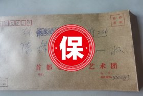 陈赓将军的弟媳妇、邮电部离休干部、首都老战士合唱团团长 陆逸 发言手稿1件，2006年在焦歌赠书《情系延安》活动上的讲话，带首都老战士合唱团1994年写给陈锦慧李国生同志关于参加庆祝建团十五周年活动的邀请信。