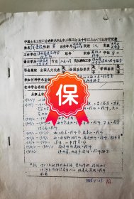 原陕西省建筑科学研究所工程师钱普殷签名个人简历资料，1986年《中国土木工程学会表彰从事土木工程五十年以上老专家推荐表》。