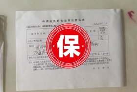 国务院学位委员会材料科学与工程评议组召集人、原浙江大学副校长阙端麟院士签名1995年国务院学位委员会《申请设置新专业审议意见表》，关于清华大学《生物材料》专业申请硕士学位授予点的投票意见。