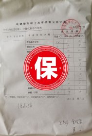 国务院学位委员会第二届计算机学科评议组召集人徐家福、王光兴、金凌紫、吴一等签批1995年国务院学位委员会《申请调整硕士点审核意见统计表》，关于几十所大学开设计算机科学理论、计算机软件、计算机应用专业硕士学位授予点的投票意见统计。